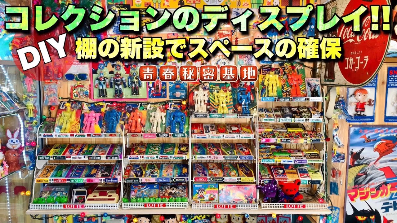 レトロ玩具コレクションのディスプレイ!!デッドスペースを有効活用して棚をDIY…昭和玩具を昭和の棚で映える飾り方。ショーケース内のロッテの棚を新設の棚に出して新たなスペースの確保に成功!!