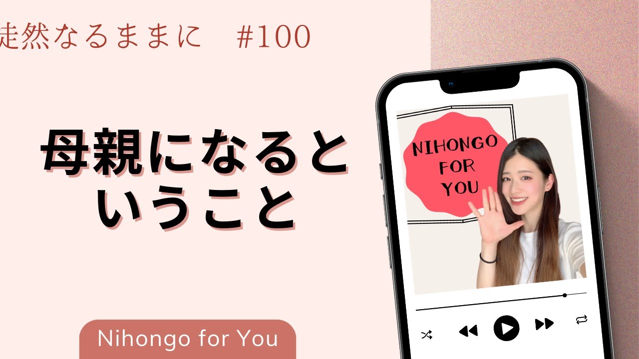 母親になるということ【徒然なるままに_#100】