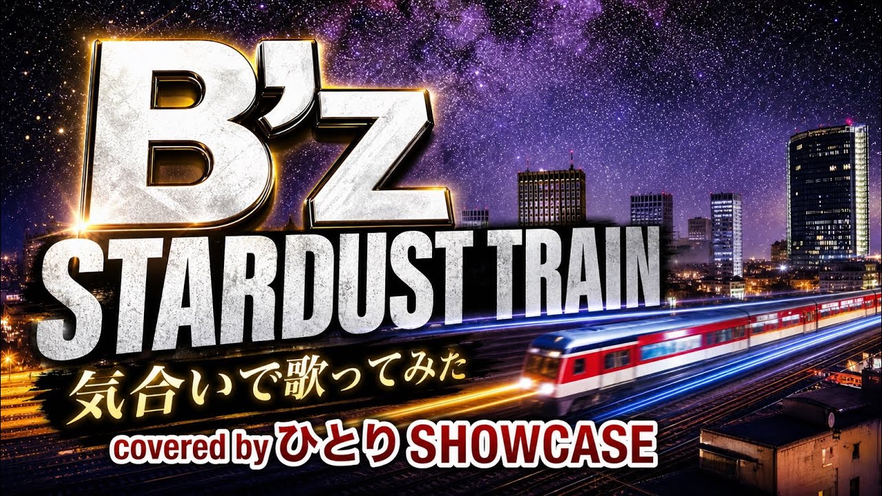 「B’z」StardustTrain 気合いで 歌ってみた