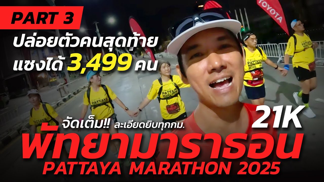 จัดเต็ม!! ปล่อยตัวบล็อกF แซงได้ 3,499 คน ที่พัทยามาราธอน 2025 | PATTAYA PATTAYA 2025