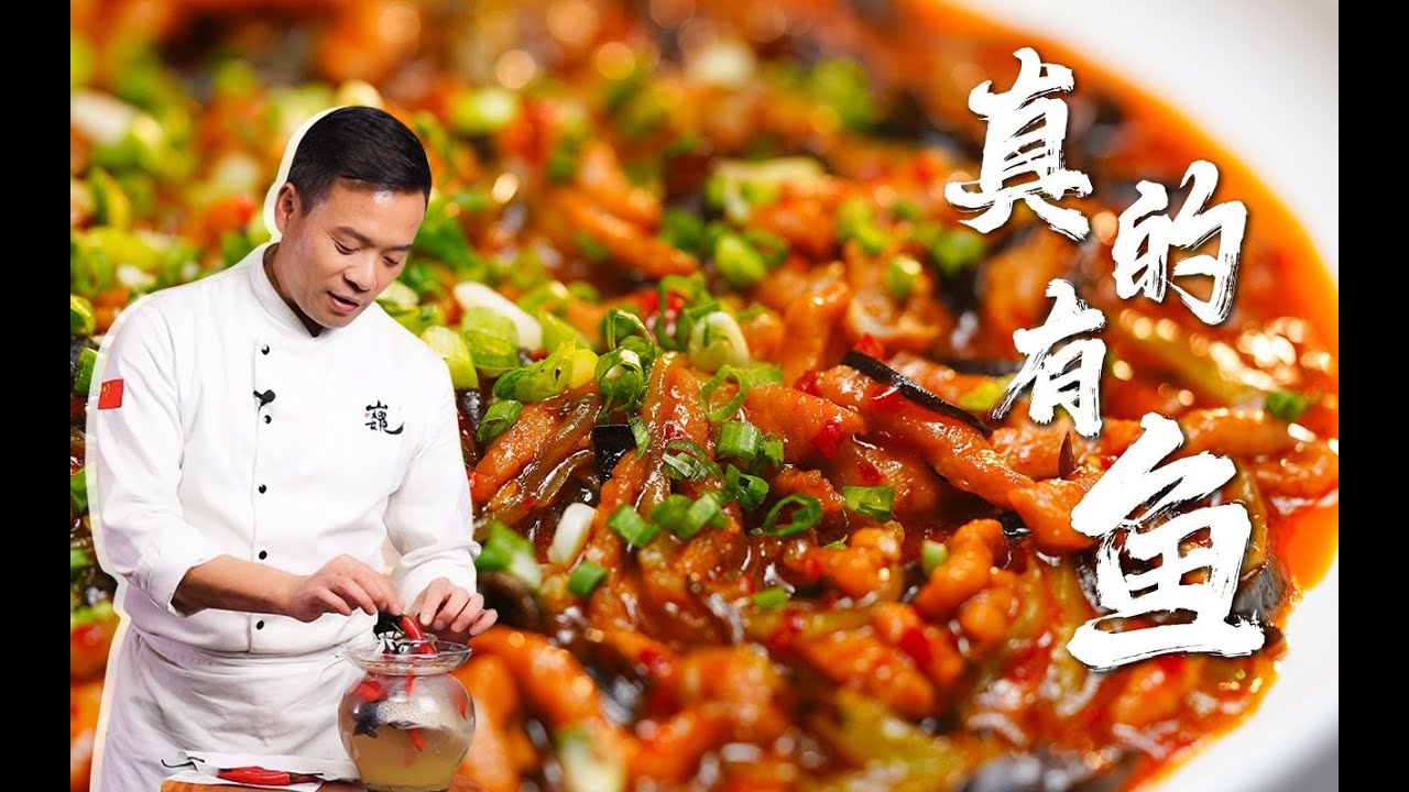 鱼香肉丝里真的有鱼，鱼究竟在哪里？