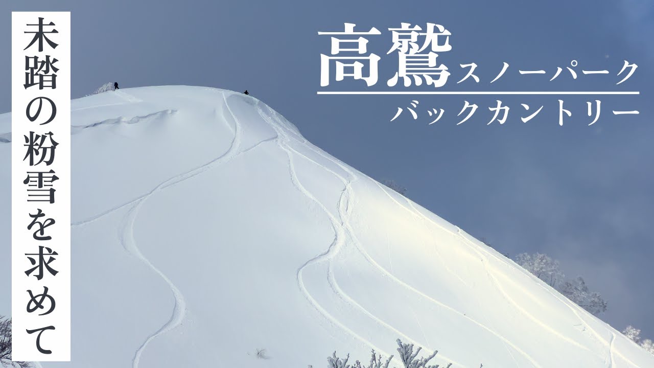2025｜未踏の粉雪を求めて｜高鷲バックカントリー｜大日ヶ岳