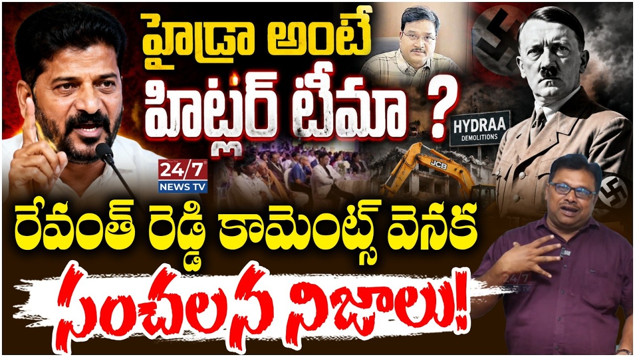 హైడ్రా అంటే హిట్లర్ టీమా? | CM Revanth Reddy Shocking Comments on HYDRA | Sr Journalist Sravan Kumar