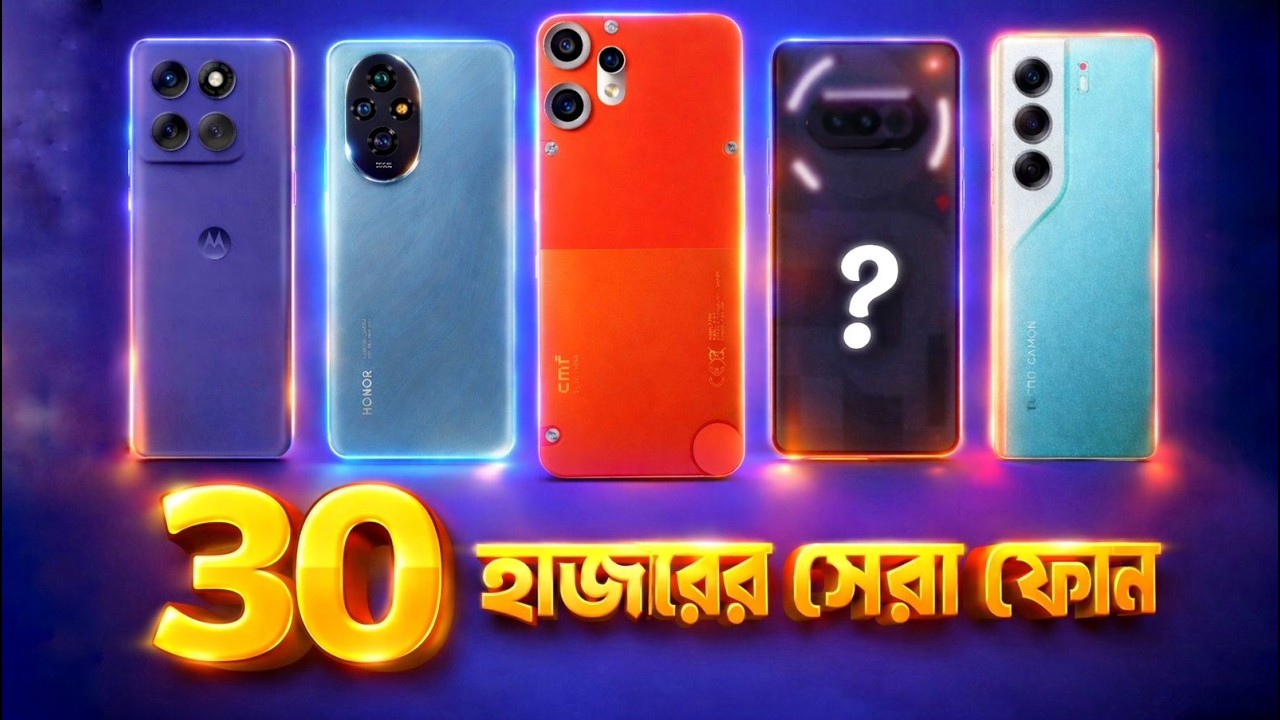 অফিসিয়াল ও আনঅফিসিয়াল ৩০ হাজারে বর্তমানে সেরা ৫টি ফোন! | Top 5 Best Smart Phones Under 30k Taka