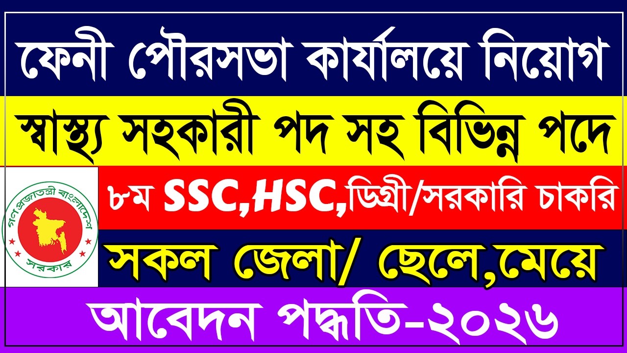 🔥 ফেনী পৌরসভা কার্যালয়ে স্বাস্থ্য সহকারী পদসহ বিশাল নিয়োগ ২০২৬ | Feni Pourashava Job Circular 2026