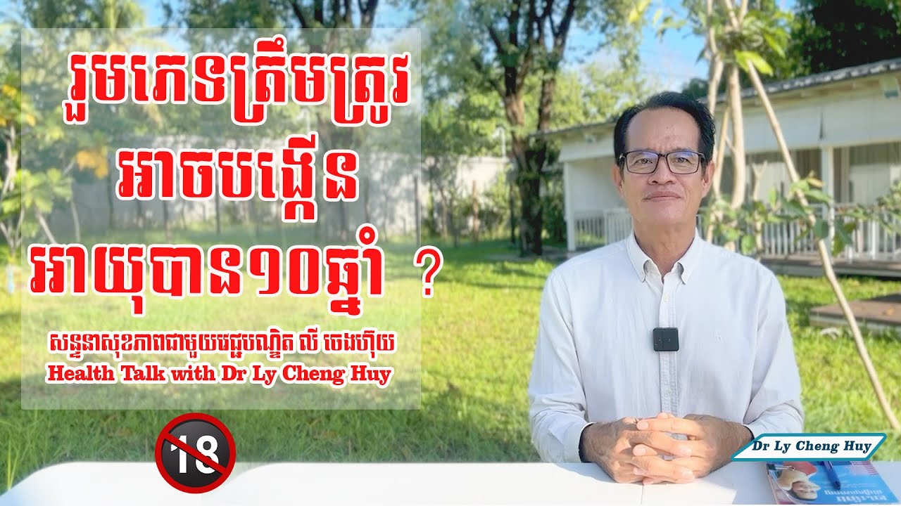 Ep 100 រួមភេទត្រឹមត្រូវ អាចបង្កើនអាយុបាន១០ឆ្នាំ ?