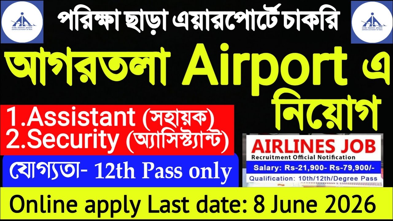 Airport এ Assistant নিয়োগ 🔴 No Exam | মোট 220 জন | Tripura job May 2026