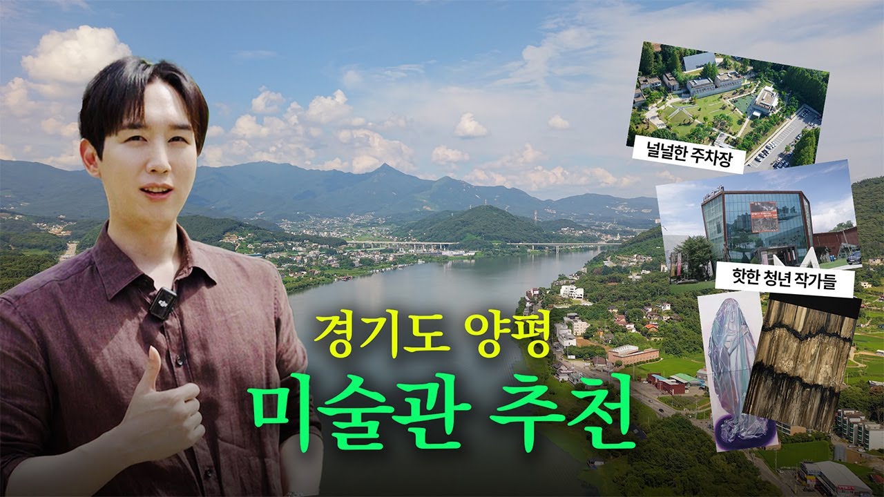 양평 드라이브 할 때 가기 좋은 미술관 추천