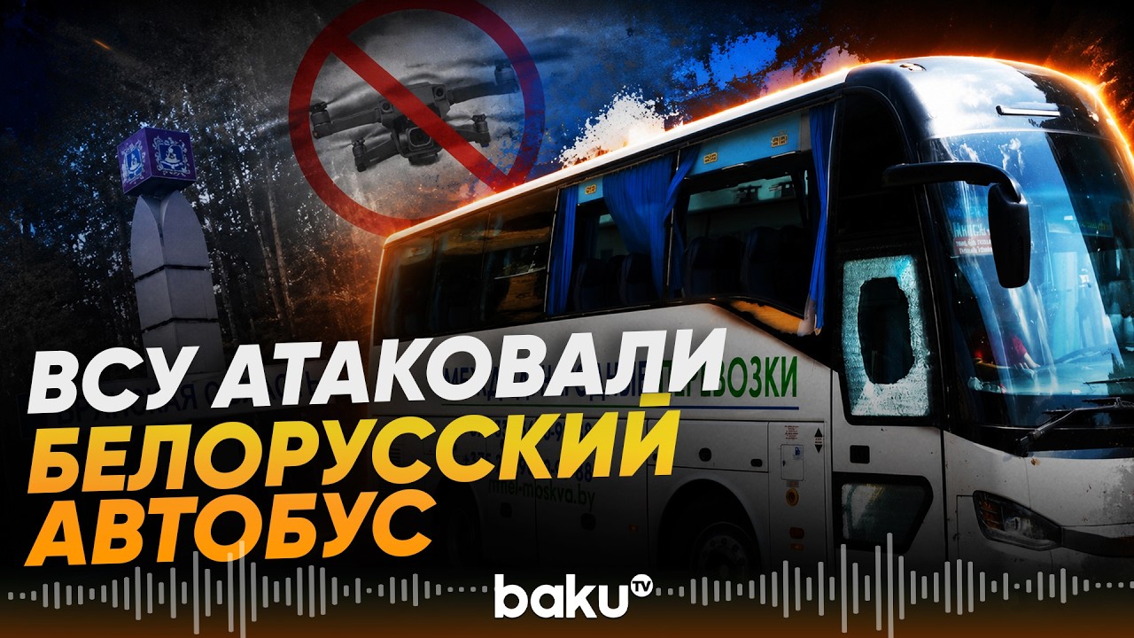 Беспилотник ВСУ атаковал автобус Минск-Анапа в Брянской области - Baku TV | RU