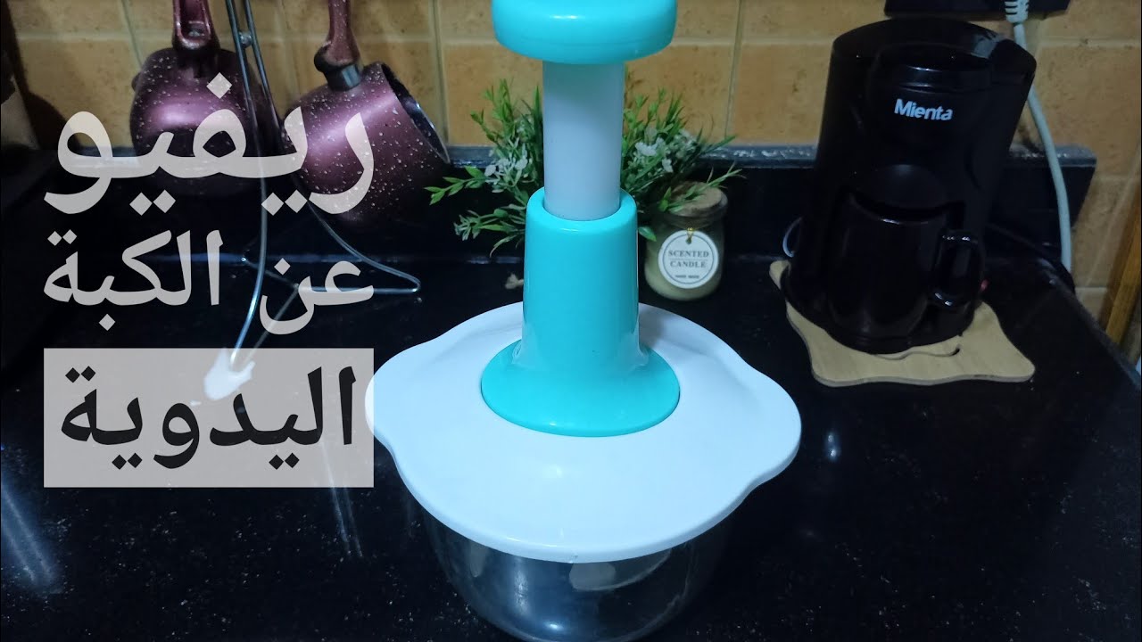 ريفيو عن الكبة اليدوية ومميزاتها وعيوبها