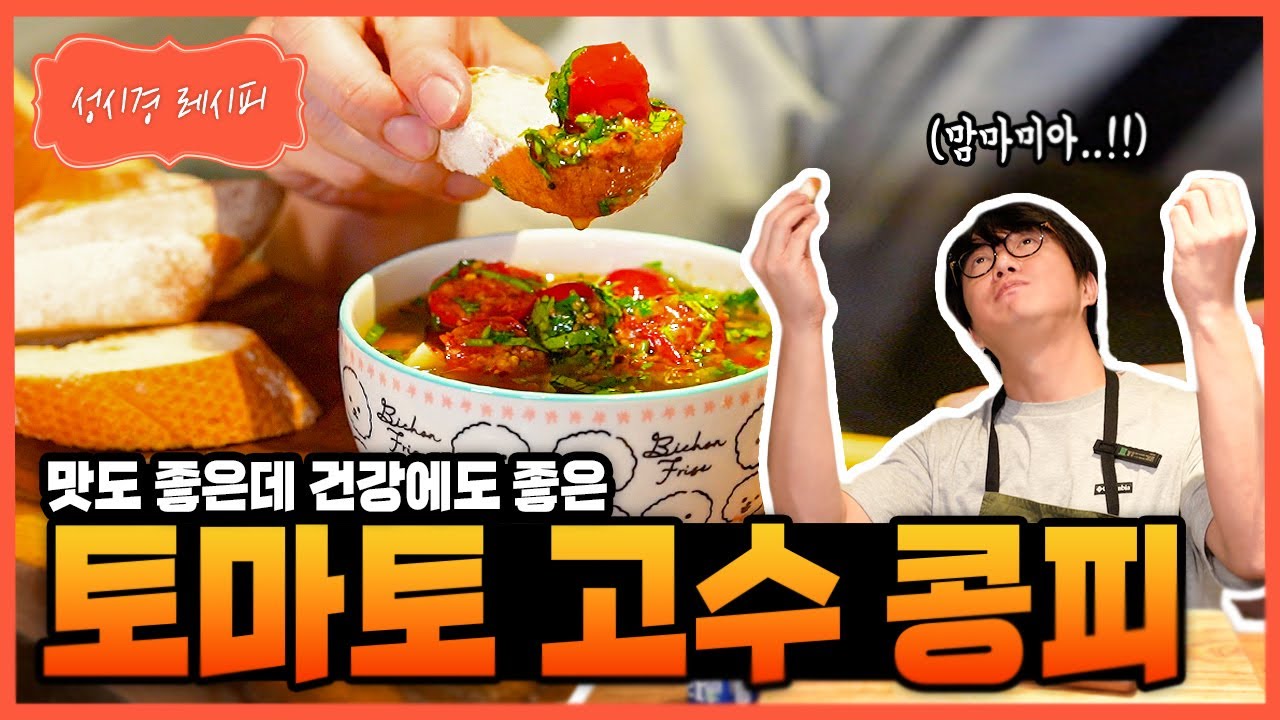 [성시경 레시피] 토마토 고수 콩피 Sung Si Kyung Recipe - Tomato Cilantro Confit