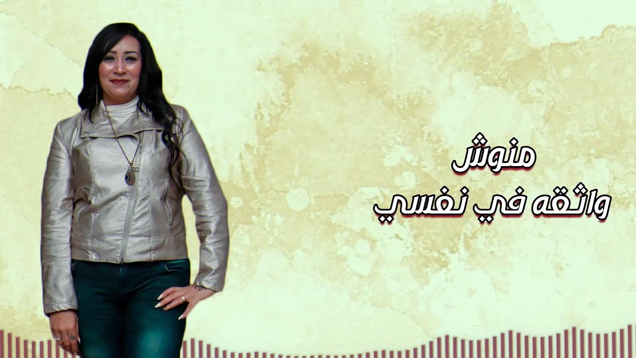 واثقه في نفسي - منوش (انا نسمه معديه❤️) Manoush Wathiquh Fi Nafsi 2025