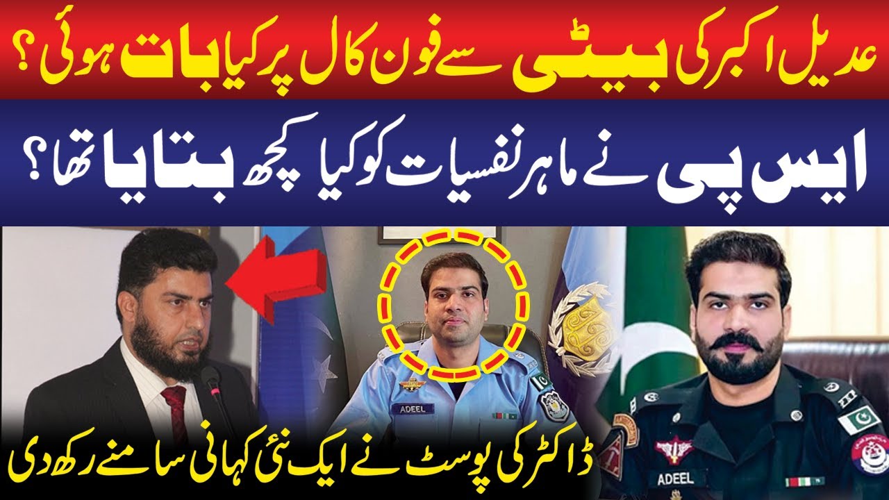 SP Adeel Akbar&rsquo;s Last Call with Daughter | New Shocking Details in Suicide Investigation | Public TV