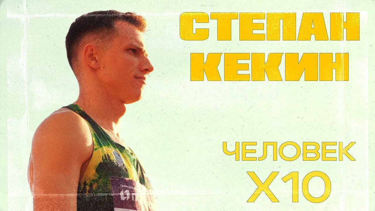 СТЕПАН КЕКИН. ЧЕЛОВЕК Х10