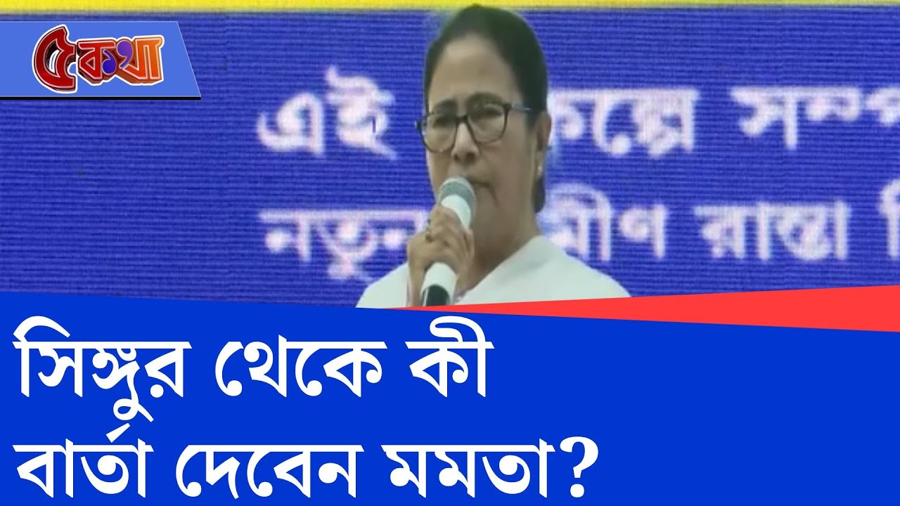 Mamata Banerjee, Singur: ২৮ জানুয়ারি সিঙ্গুরে সভা করবেন মমতা বন্দ্যোপাধ্যায়