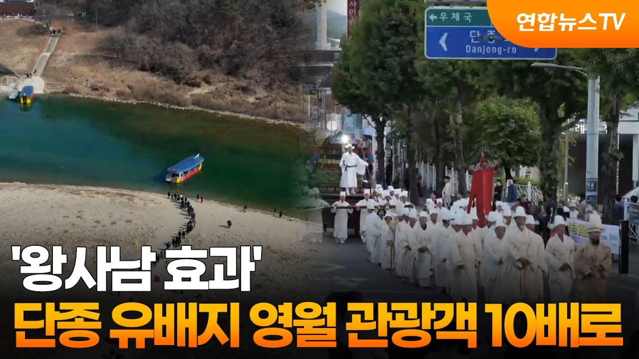 [프리즘] '왕사남 효과'&hellip;단종 유배지 영월 관광객 10배로 / 연합뉴스TV (YonhapnewsTV)