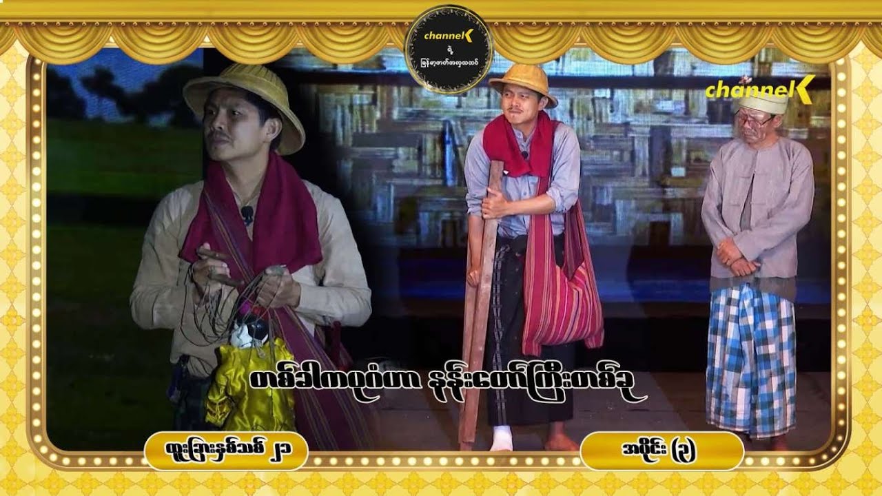 ထူးခြားနှစ်သစ်၂၁ ဖိုးချစ်ကတဲ့နှစ်ကူးည - အပိုင်း (၃) တစ်ခါကပုဂံဟာ နန်းတော်ကြီးတစ်ခု - တတိယပိုင်း