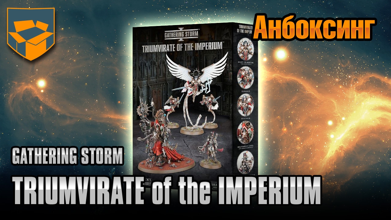 Анбоксинг - Triumvirate of the Imperium