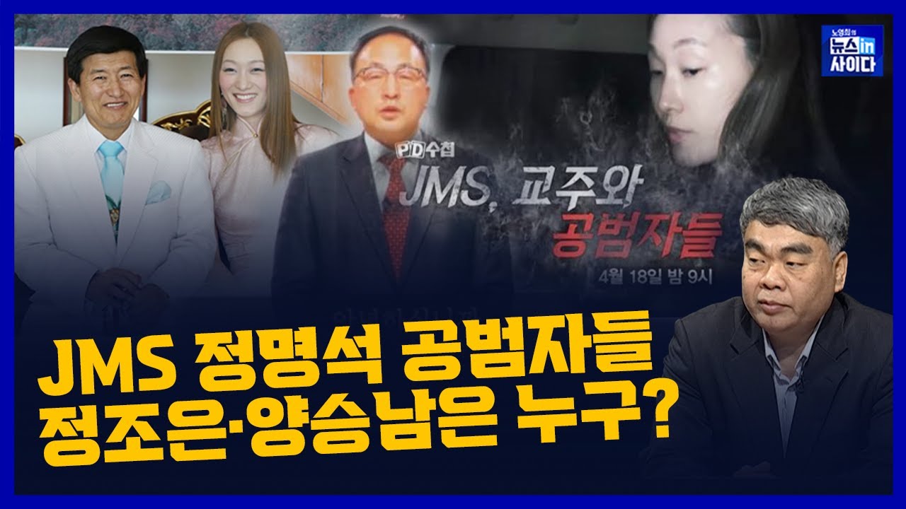 JMS 정명석의 공범자들...정조은&middot;양승남은 누구?/ 가스라이팅과 2세 세뇌, 재산 갈취...종교 범죄의 실상/ 
