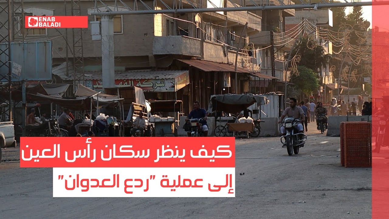 كيف ينظر سكان رأس العين إلى عملية 
