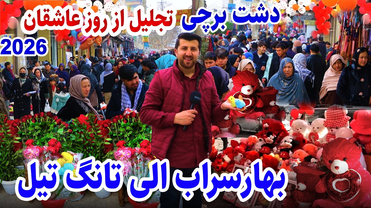 Valentine’s Day Kabul 2026,barchi| دشت برچی،روز عاشقان، حضور زنان ،تحفه،گزارش فتح‌الله نجرابی