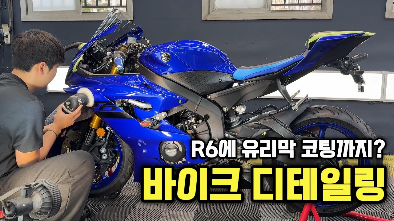 바이크 디테일링 맡겨보기! | YAMAHA R6