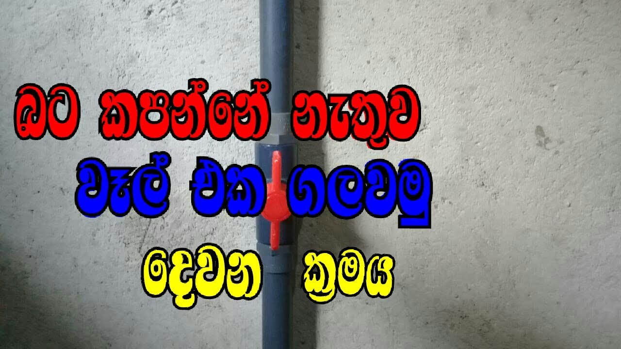 Installing Water Gate Valve in easy Sinhala | How To Replace PVC Gate Valve