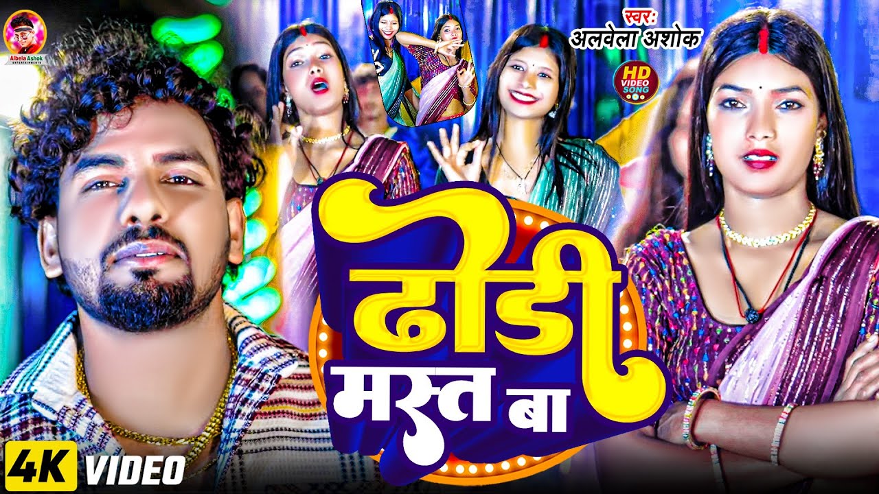 #video - ढोडी़ मस्त बा || #Albela Ashok || Viral Song 2025 || Dhodi Mast Ba || New #Bhojpuri Song