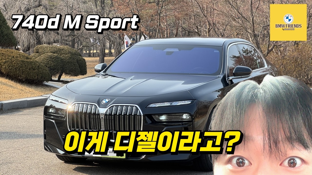 S클래스 살 필요 없네… BMW 740d xDrive M Sport P1 솔직 리뷰