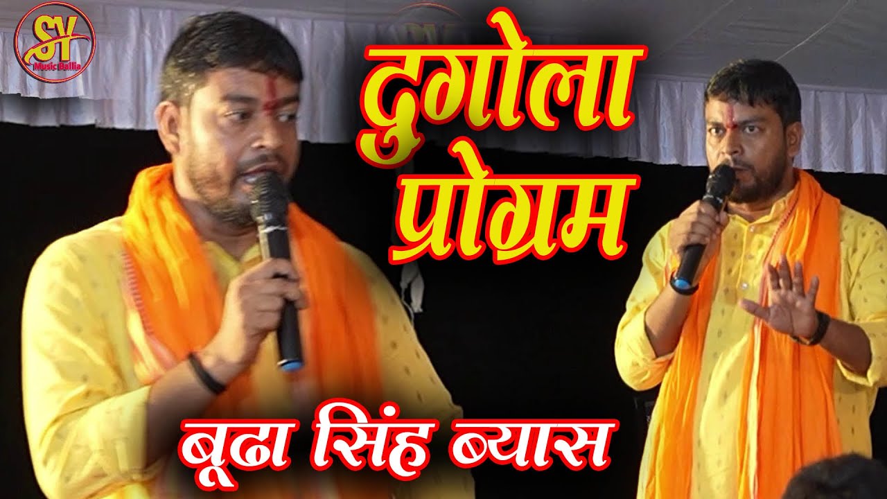 #Video  भोजपुरी #बुढ़ा_व्यास Ka Dugola | Dugola Program Bhojpuri  | Budha Vyas ka new Dugola |