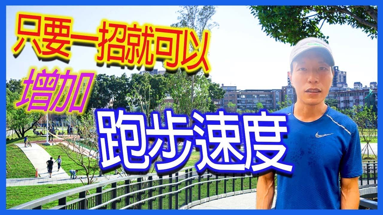 只要一招就可以增加跑步速度｜如何跑的更快｜跟著阿聰運動趣