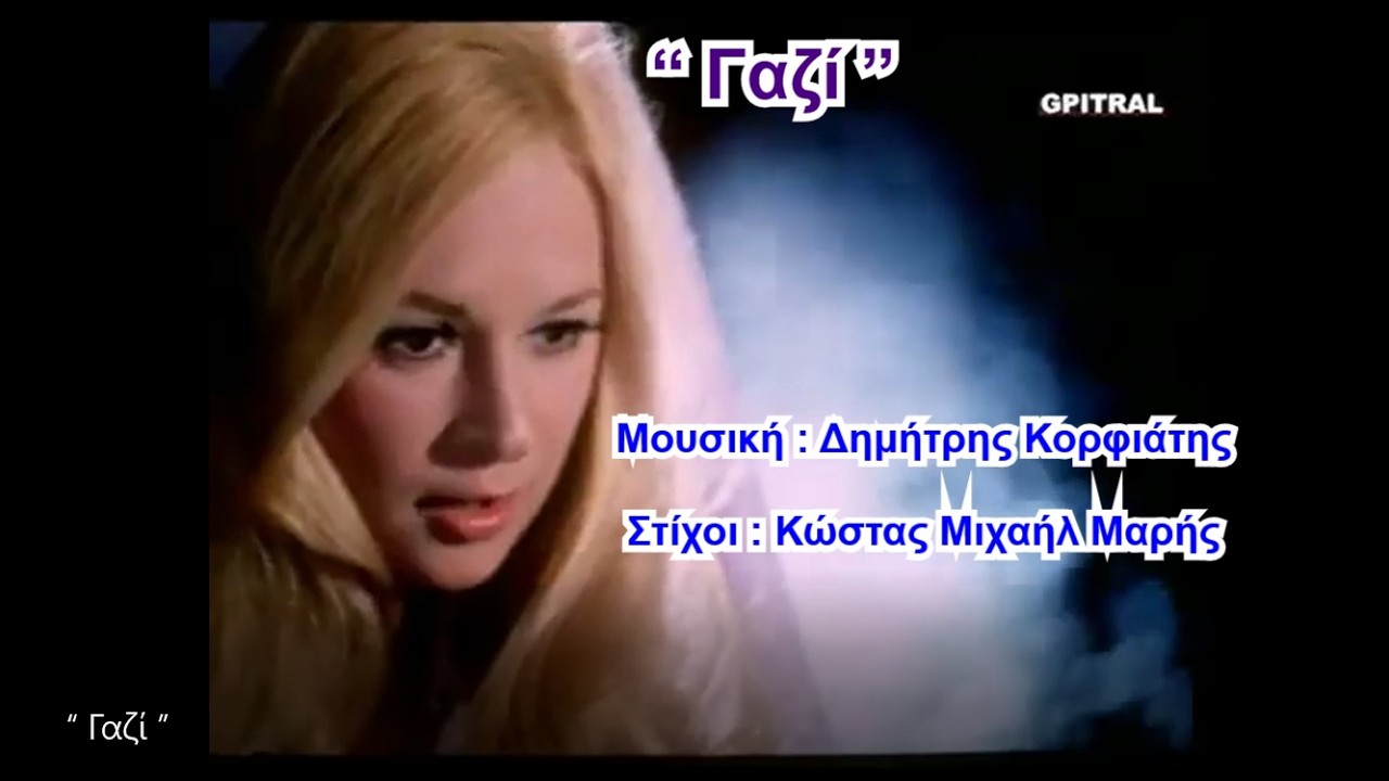 “ Γαζί ”