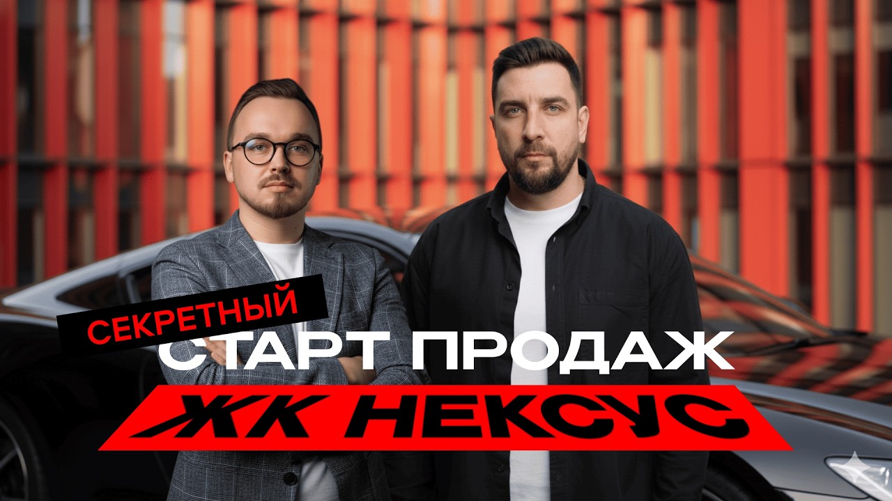 ЖК Нексус &mdash; секретный старт продаж. Почему о нём молчат?