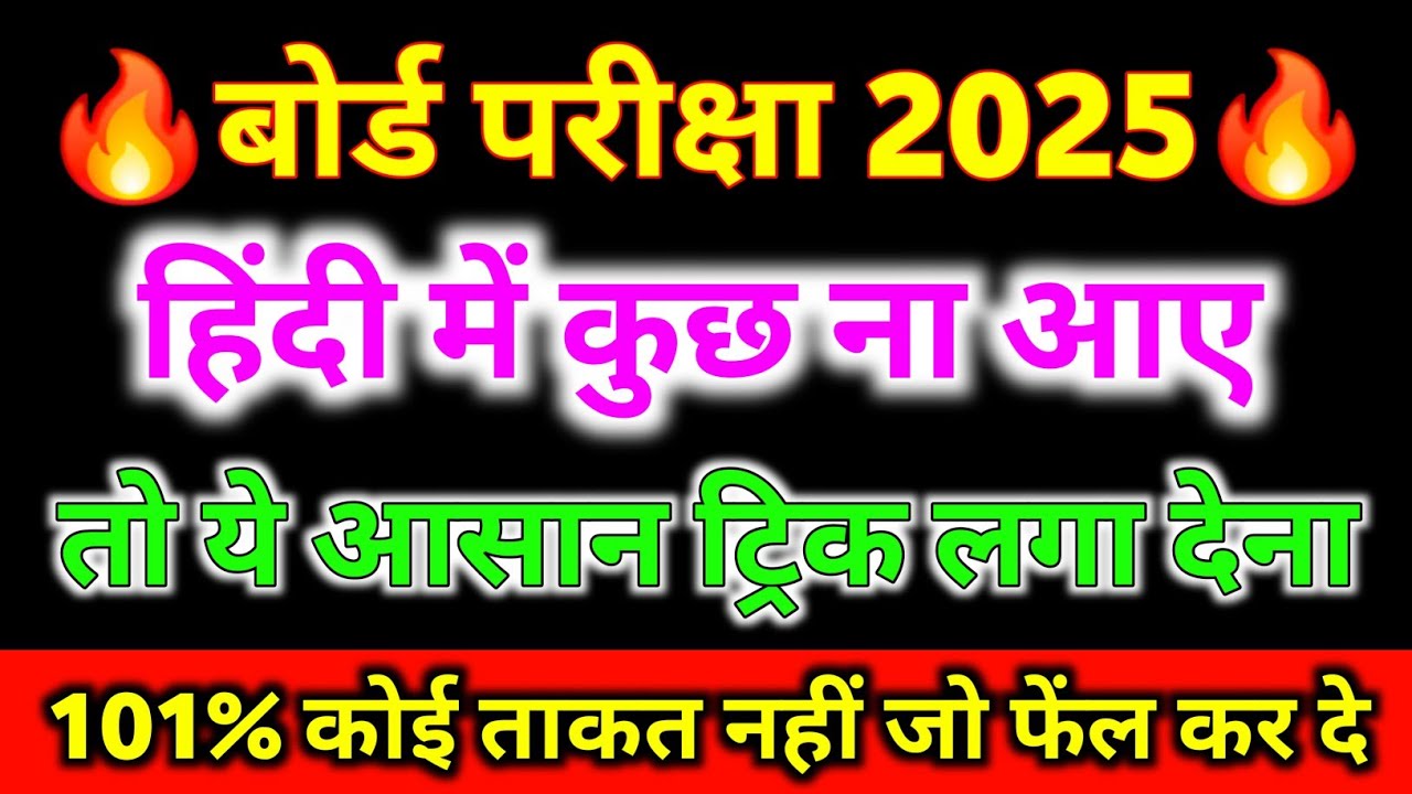 Hindi mein pass hone ka trick,हिंदी में पास होने का तरीका ,how to pass Hindi in board exam 2025