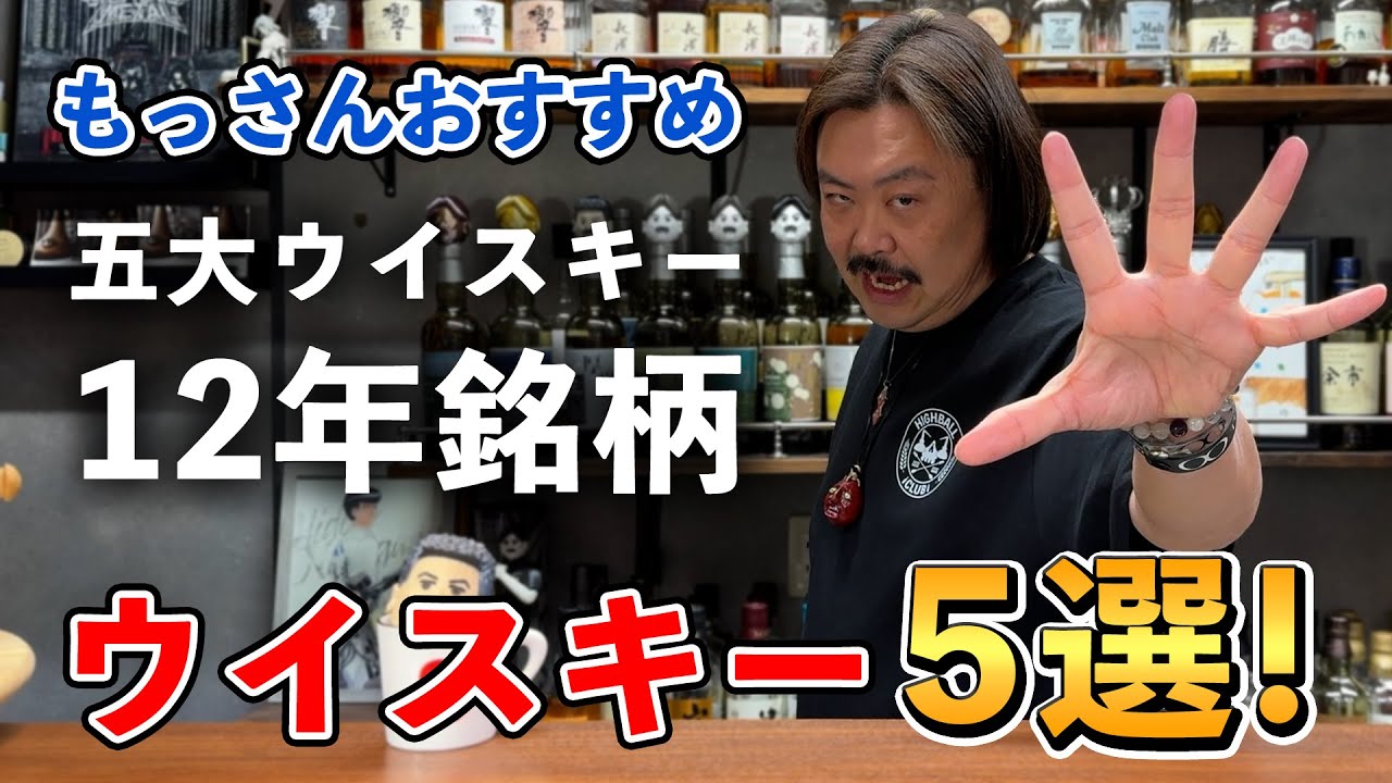 【ウイスキー5選】ウイスキー入門にもオススメ！スコッチ、アイリッシュ、アメリカン、カナディアン、ジャパニーズ、世界五大ウイスキーで絶対飲んで欲しい鉄板の12年ボトルを紹介！ #whisky #酒