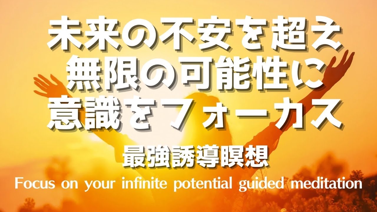 【最強誘導瞑想〜聞き流し90分BGM】未来の不安を超え無限の可能性に意識をフォーカスFocus on your infinite potential guided meditationn ＃瞑想