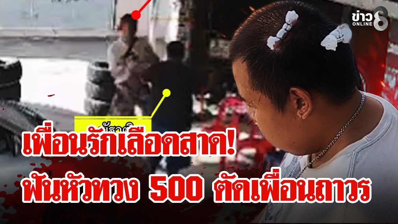 500 บาทพาซวย! เพื่อนบุกฟันหัว หนี้เลือดล้างด้วยมีด! | ลุยชนข่าว | 5 ก.พ. 69