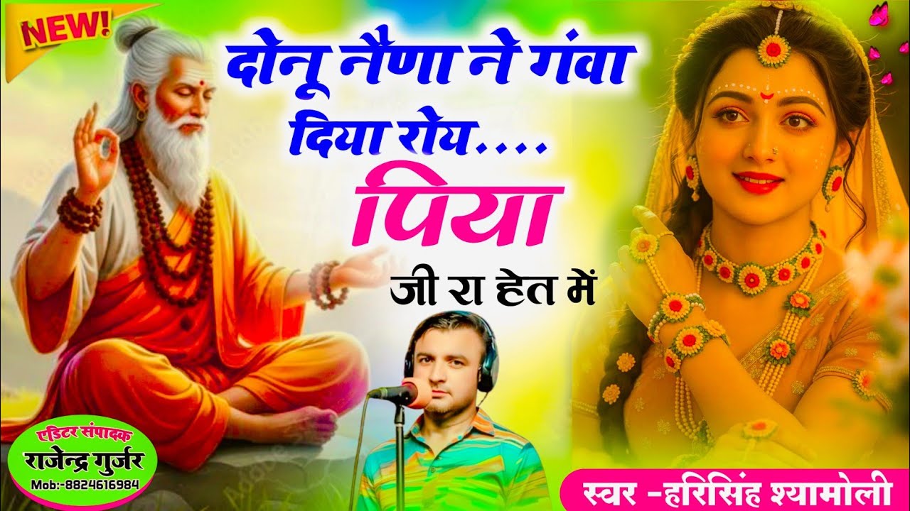 [ NEW BHAJAN ]!! दोनू नैणा ने गंवा दिया रोय पिया जी रा हेत में!! गायक हरिसिंह श्यामोली ||सुन्दर वाणी