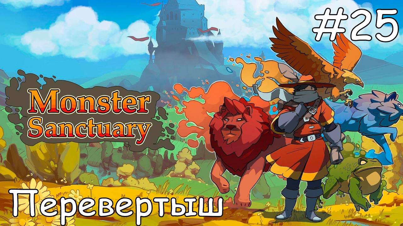 #25 Носк? - Прохождение Monster Sanctuary