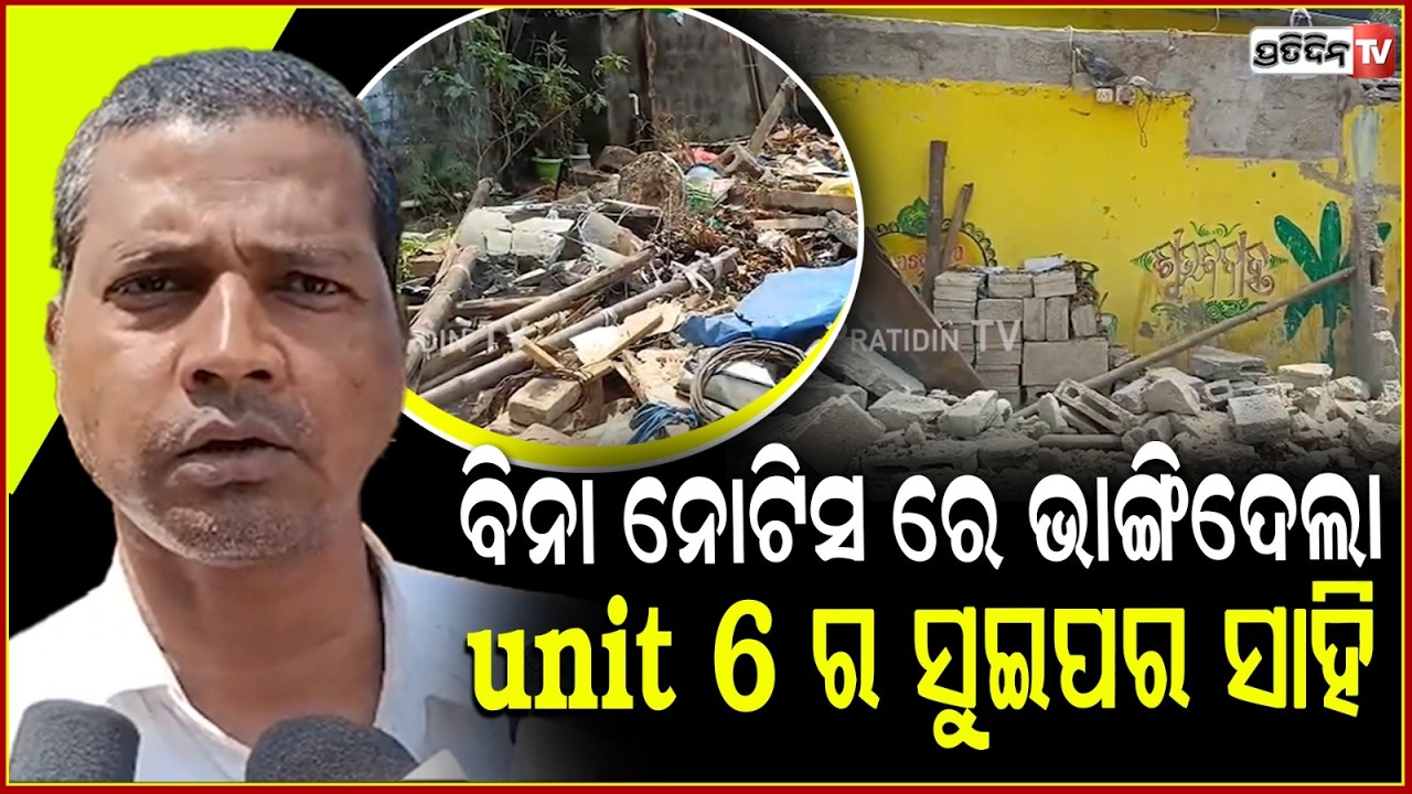 Bmc ବିନା ନୋଟିସ ରେ ଭାଙ୍ଗିଦେଲା unit 6 ର ସୁଇପର ସାହି |