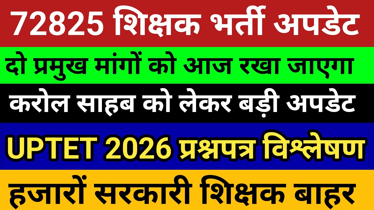 72825 शिक्षक भर्ती सुप्रीम कोर्ट में दो प्रमुख मांगें।UPTET 2026 हजारों शिक्षक बाहर।UPTET 2026 NEWS💥