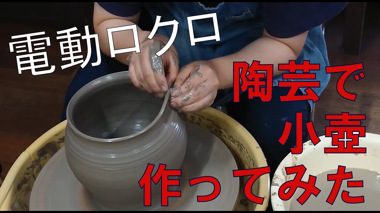 【陶芸で作ってみた】小壺(電動ロクロ)