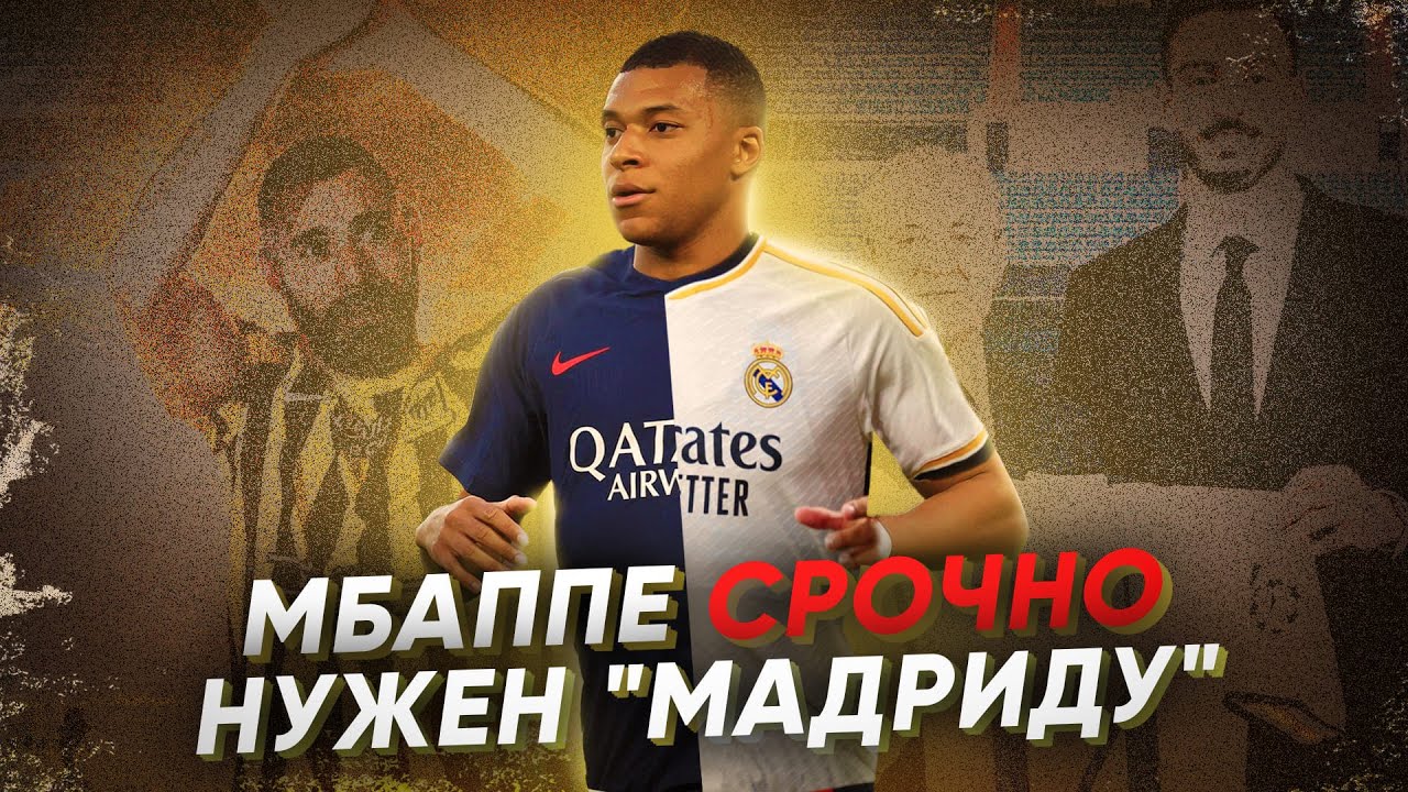 Поменял мнение по переходу Мбаппе в Реал Мадрид