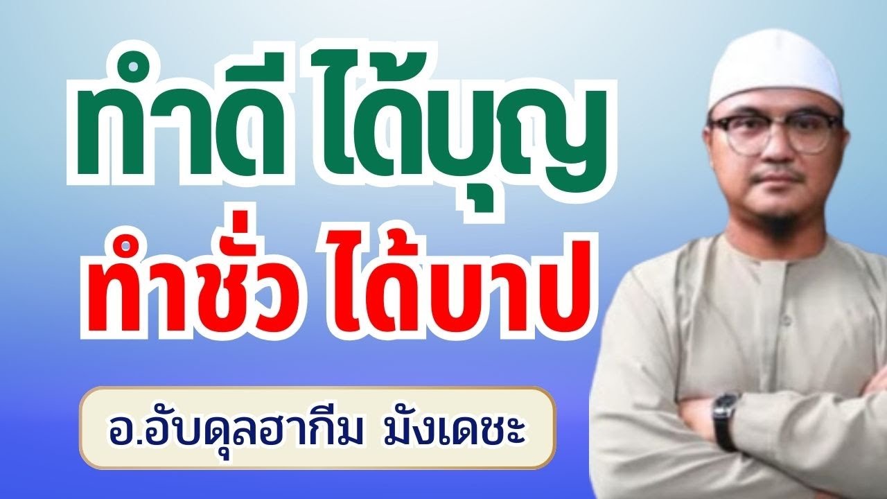 ทำดีได้บุญ ทำชั่วได้บาป | อ.อับดุลฮากีม มังเดชะ #บรรยายอิสลาม