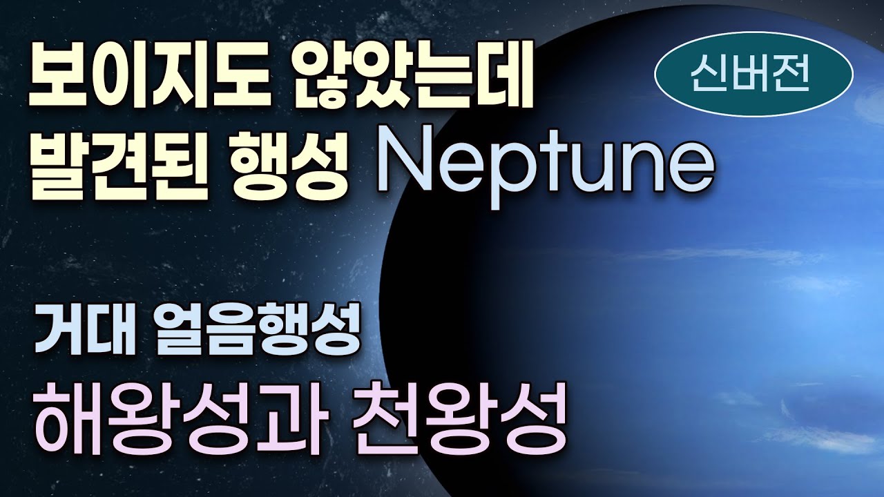 신비의 해왕성과 천왕성
