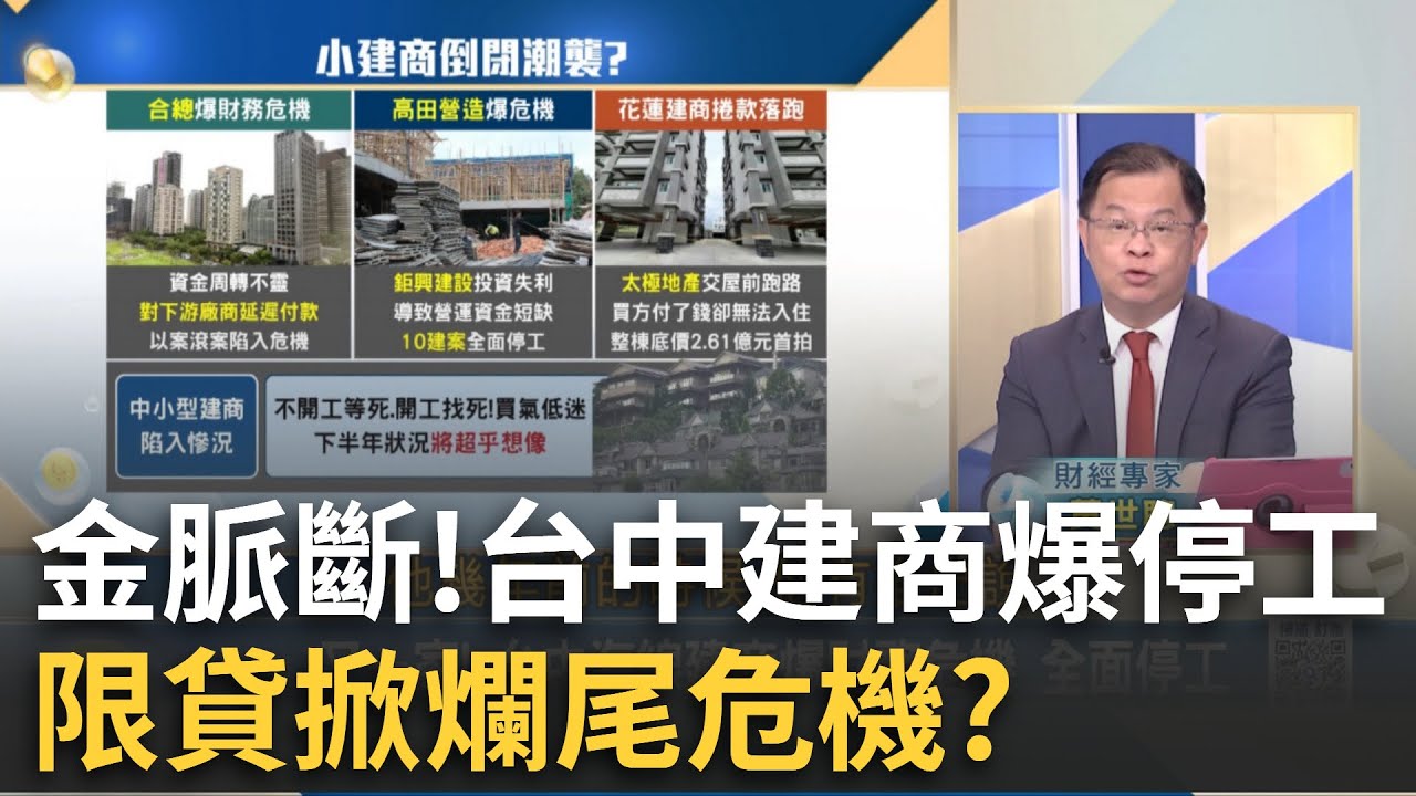 爛尾又一家?台中建商金脈斷恐掀骨牌效應?花老牌建商欠上億跑了! "一屋多賣"受害者多?│王志郁 主持│20250810｜Catch大錢潮 feat.黃世聰