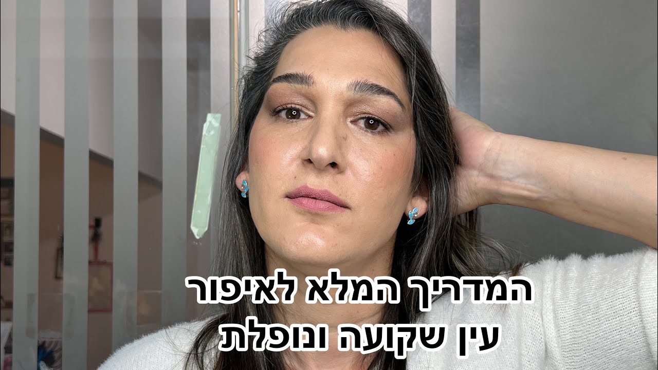איך לאפר עין שקועה ונופלת שלב אחרי שלב אתם חייבים לראות