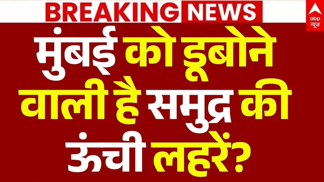 Mumbai Weather Red Alert LIVE: मुंबई को डूबोने वाली है समुद्र की ऊंची लहरें? | IMD | Heavy Rain