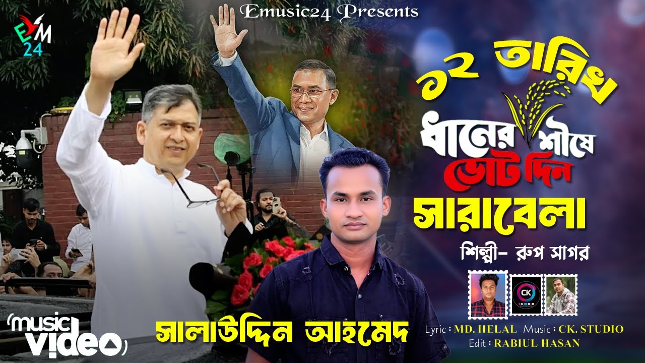 ১২ তারিখ সারাদিন ধানের শীষে ভোট দিন। সালাউদ্দিন আহমেদ এর গান। শিল্পী রুপ সাগর । বিএনপির গান ২০২৬