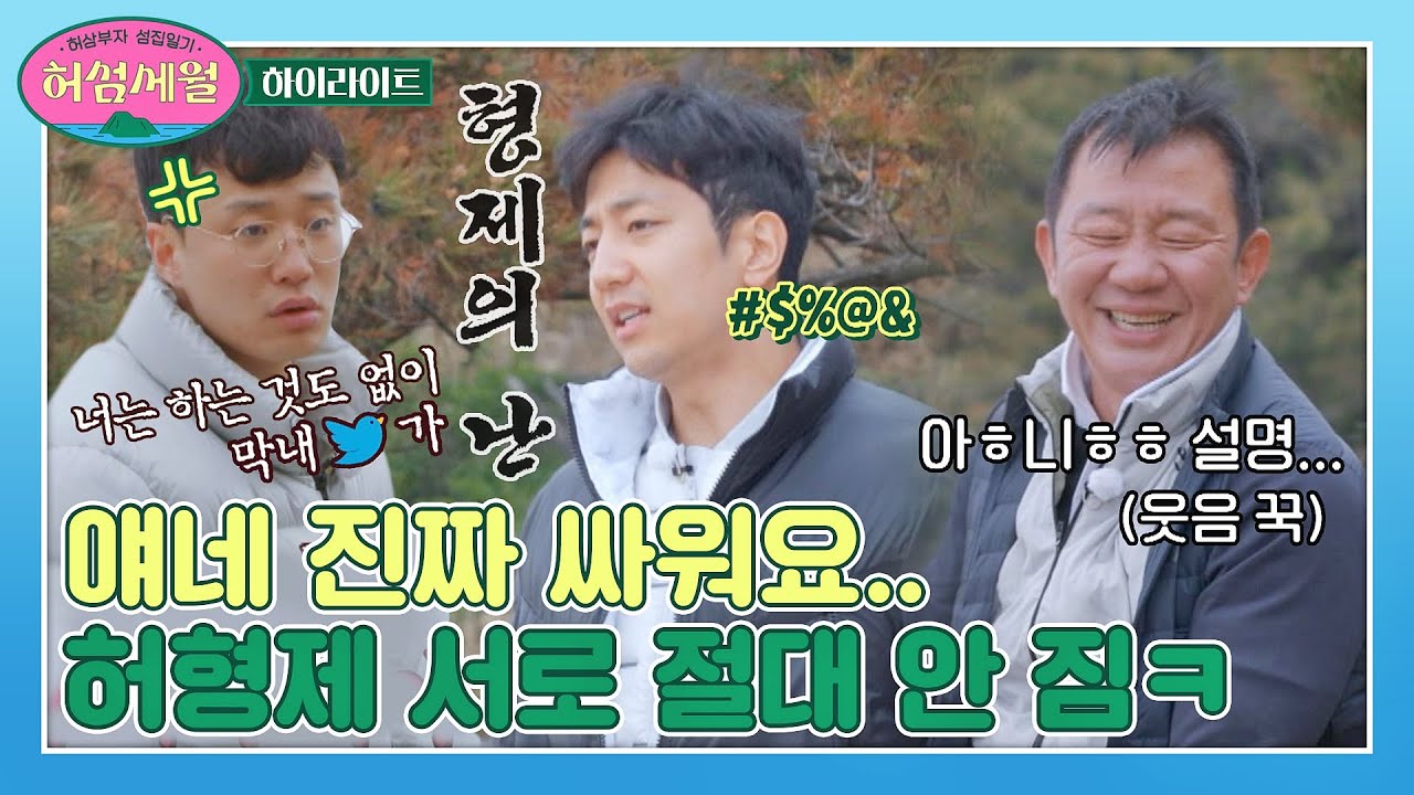 [하이라이트] '집 나오면 개고생'의 정석을 보여주는 허삼부자 백패킹⛺ 💛찐으로 싸움💚 | 허섬세월 | JTBC 220713 방송